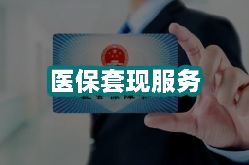 医保套现服务