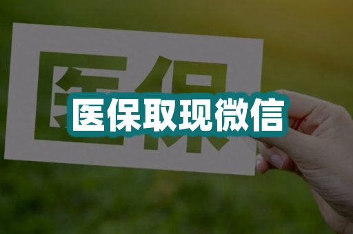 医保取现微信
