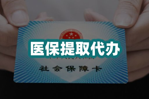 医保提取代办