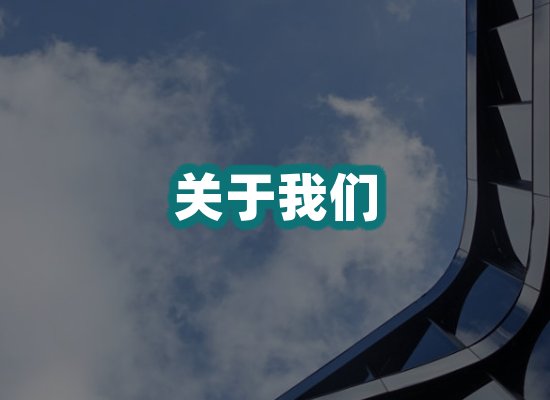 关于我们