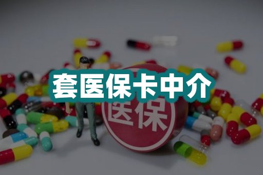 套医保卡中介